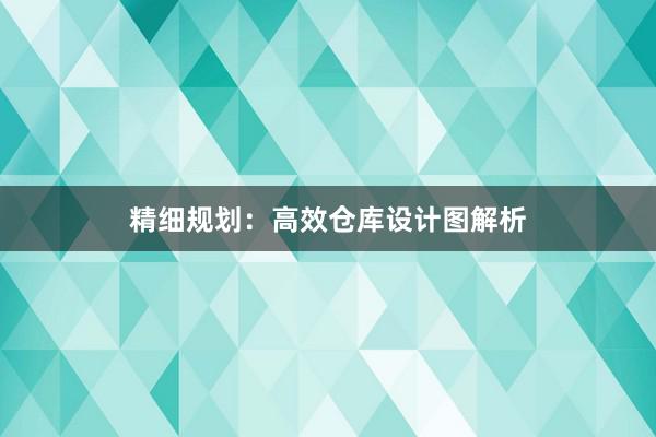 精细规划：高效仓库设计图解析