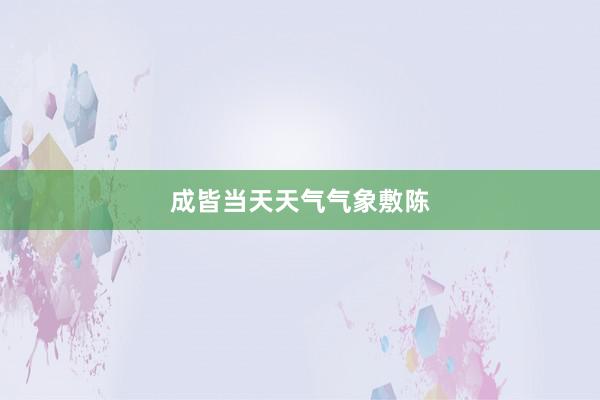 成皆当天天气气象敷陈